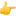 👉